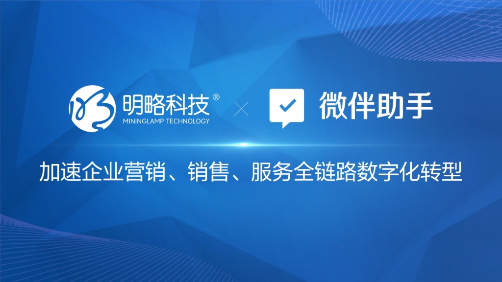 明略科技戰略投資微伴助手 AI能力賦能微伴打造核心競爭力
