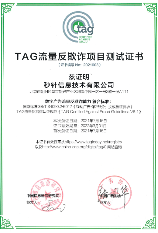 明略科技子公司秒針系統(tǒng)成為國內首批獲TAG認證第三方,持續(xù)推進市場的透明化和可驗證 明略科技子公司秒針系統(tǒng)成為國內首批獲TAG認證第三方,持續(xù)推進市場的透明化和可驗證
