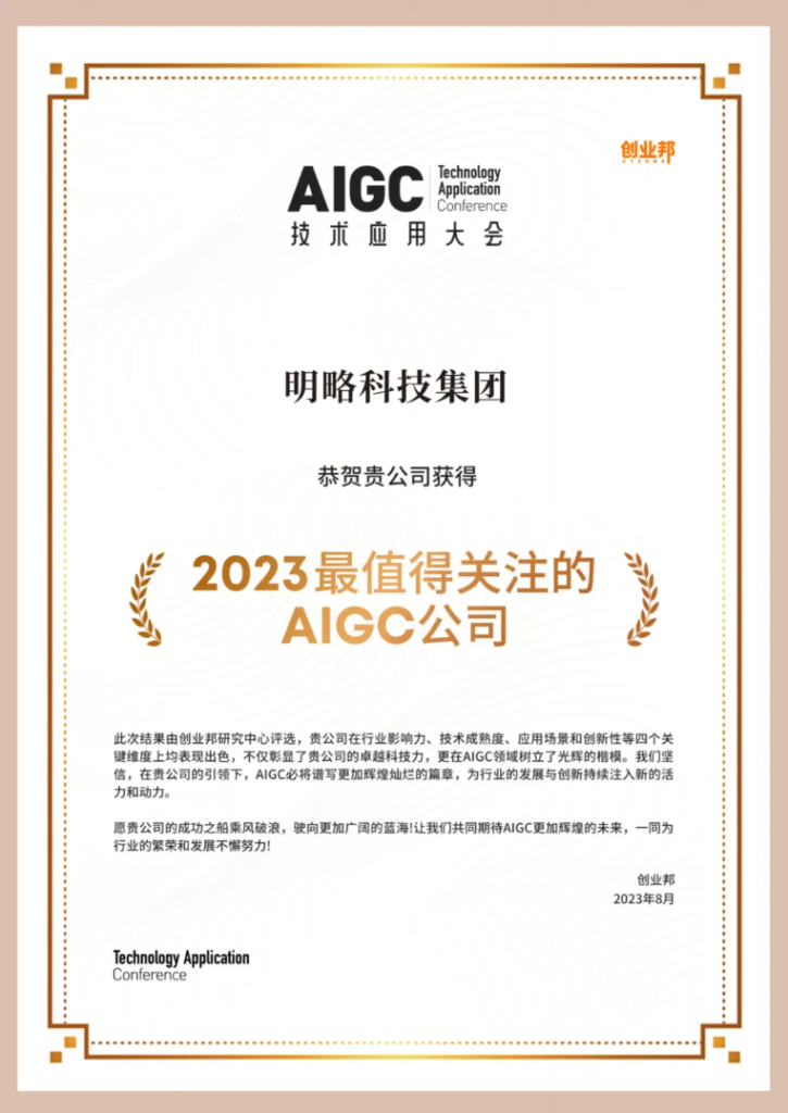 明略科技入選創(chuàng)業(yè)邦“2023 最值得關注的 AIGC 公司”