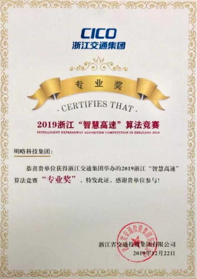 第一名！明略科技榮獲浙江“智慧高速”公路算法競賽全場大獎