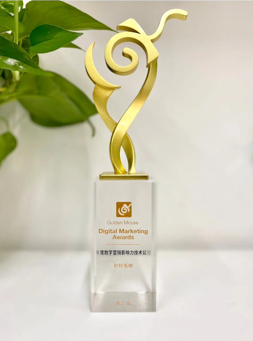 明略科技子公司秒針系統榮膺第11屆金鼠標「年度數字營銷影響力技術公司」