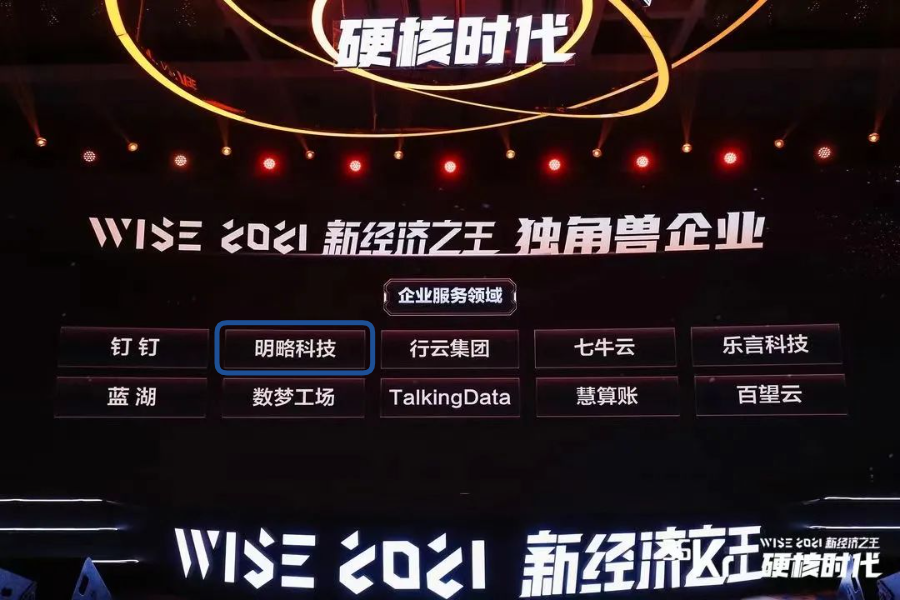 明略科技榮獲36氪2021WISE新經(jīng)濟(jì)之王「獨(dú)角獸企業(yè)」重磅大獎