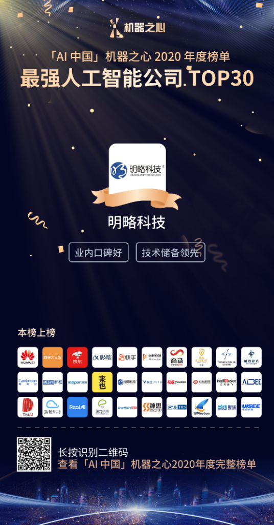 機器之心2020年度榜單發布 | 明略科技入選最強人工智能公司TOP30