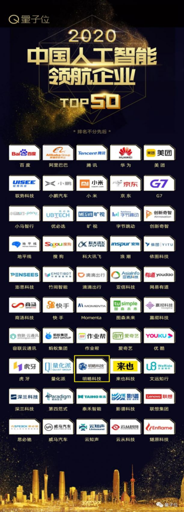喜獲雙殊丨明略科技榮獲“2020中國人工智能領航企業TOP50”& 吳明輝榮獲“2020中國人工智能商業領軍人物TOP30” 喜獲雙殊丨明略科技榮獲“2020中國人工智能領航企業TOP50”& 吳明輝榮獲“2020中國人工智能商業領軍人物TOP30”