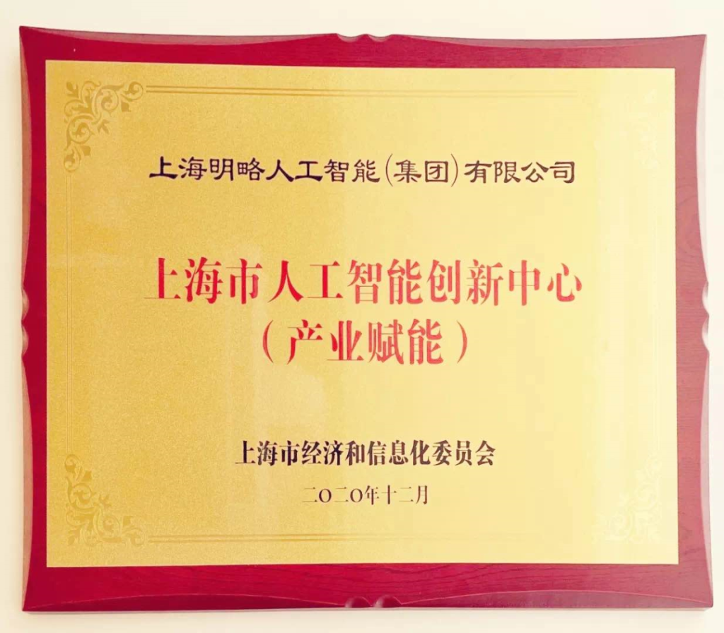 明略科技入選第二批上海市人工智能創(chuàng)新中心