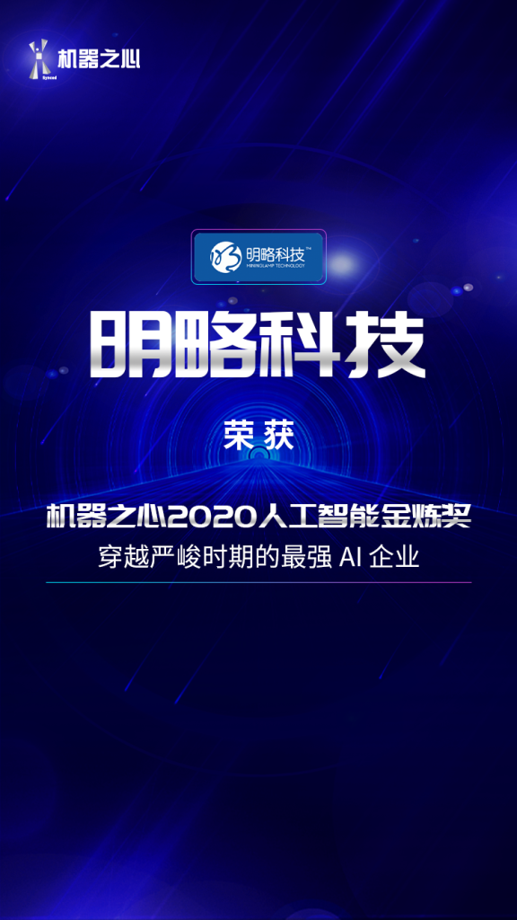 明略科技榮獲「機器之心2020人工智能金煉獎」 明略科技榮獲「機器之心2020人工智能金煉獎」