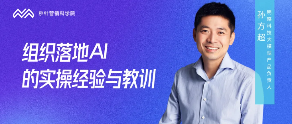 明略科技孫方超:組織應用AI,不焦慮、巧落地的實操建議 明略科技孫方超:組織應用AI,不焦慮、巧落地的實操建議