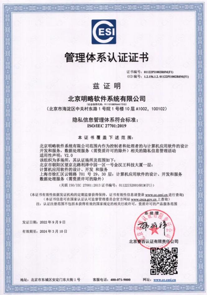 明略科技正式通過國際隱私保護權威認證，榮獲ISO/IEC 27701:2019證書
