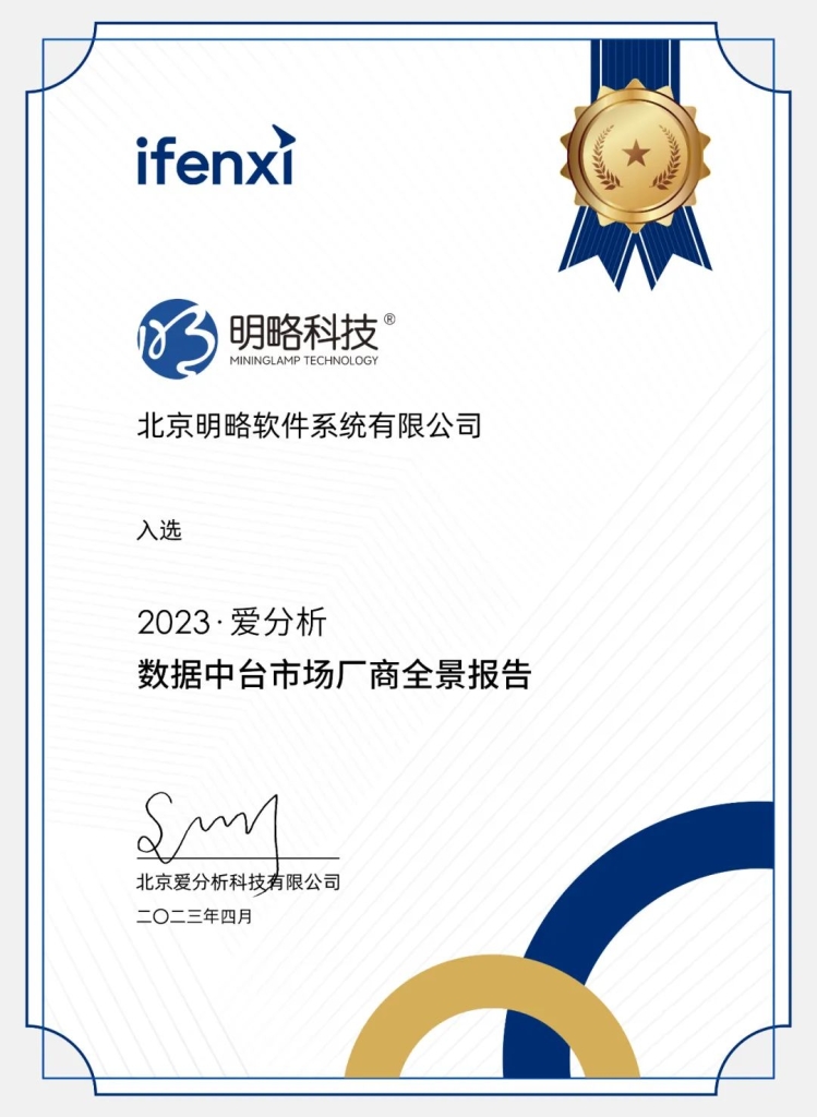 打造企業增長引擎!明略科技CDP入選《數據中臺市場廠商全景報告》 打造企業增長引擎!明略科技CDP入選《數據中臺市場廠商全景報告》