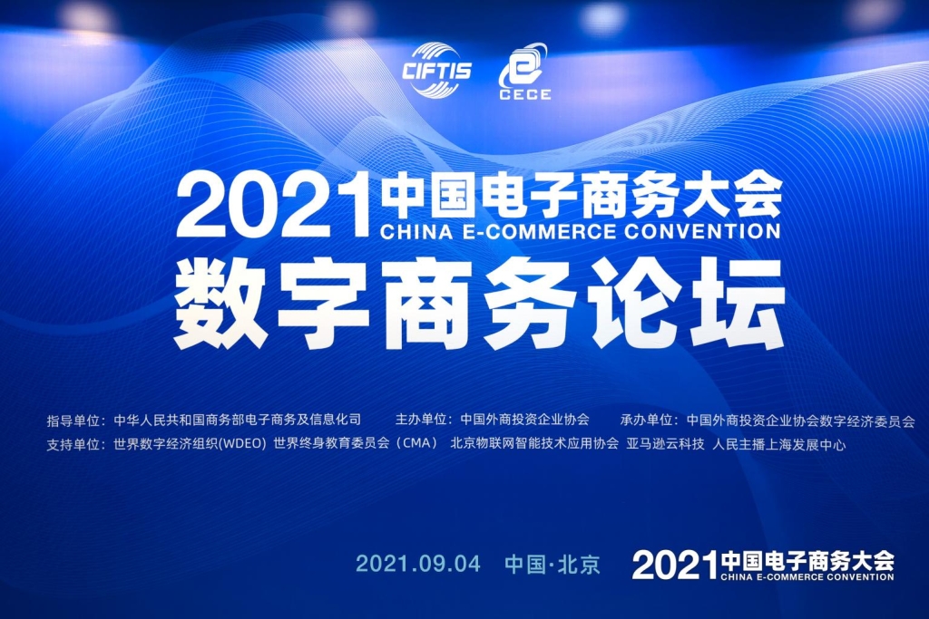 明略科技受邀出席2021中國國際服貿會·中國電子商務大會數商論壇