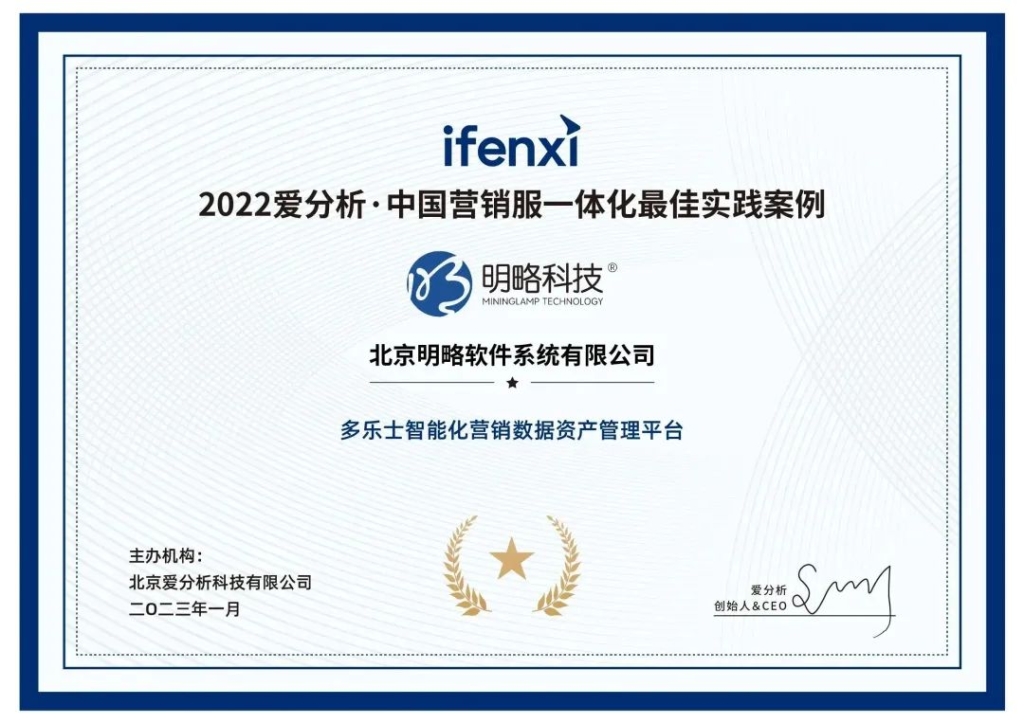 明略科技獲評2022愛分析中國營銷服一體化實踐案例 明略科技獲評2022愛分析中國營銷服一體化實踐案例