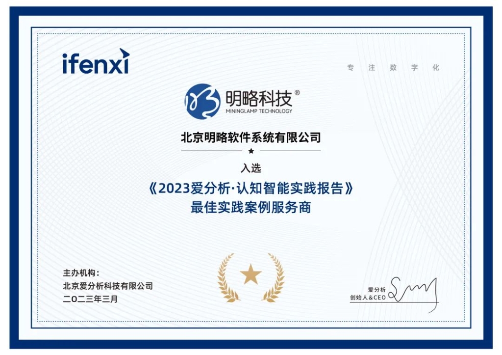 讓銷售環節可見可測量可驅動!明略科技入選《2023愛分析·認知智能實踐報告》 讓銷售環節可見可測量可驅動!明略科技入選《2023愛分析·認知智能實踐報告》