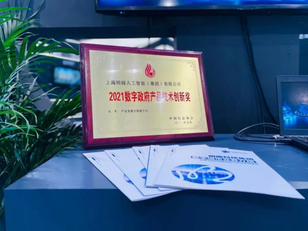 2021數(shù)博會(huì)明略科技喜獲雙殊 “領(lǐng)先科技成果獎(jiǎng)”及“數(shù)字政府產(chǎn)品技術(shù)創(chuàng)新獎(jiǎng)”收入囊中