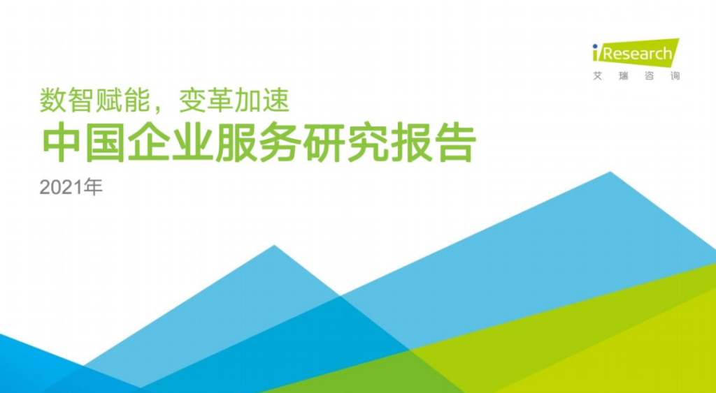 明略科技入選2021艾瑞中國(guó)企業(yè)服務(wù)研究報(bào)告
