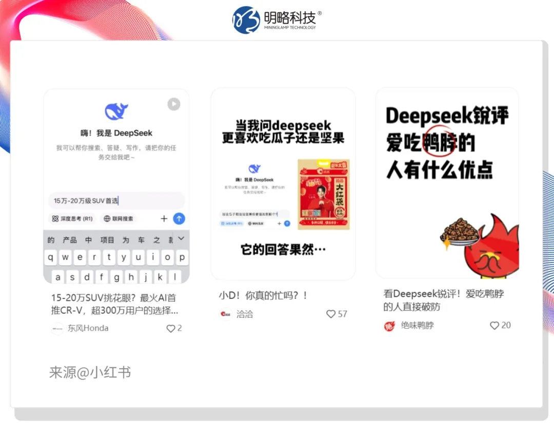 今天,DeepSeek向客戶推薦你的產品了嗎?——生成式搜索正重構品牌營銷戰場 今天,DeepSeek向客戶推薦你的產品了嗎?——生成式搜索正重構品牌營銷戰場