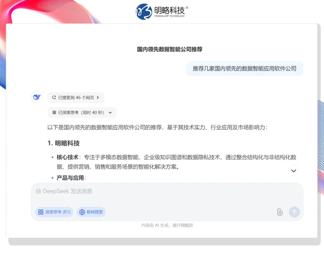 今天,DeepSeek向客戶推薦你的產品了嗎?——生成式搜索正重構品牌營銷戰場 今天,DeepSeek向客戶推薦你的產品了嗎?——生成式搜索正重構品牌營銷戰場