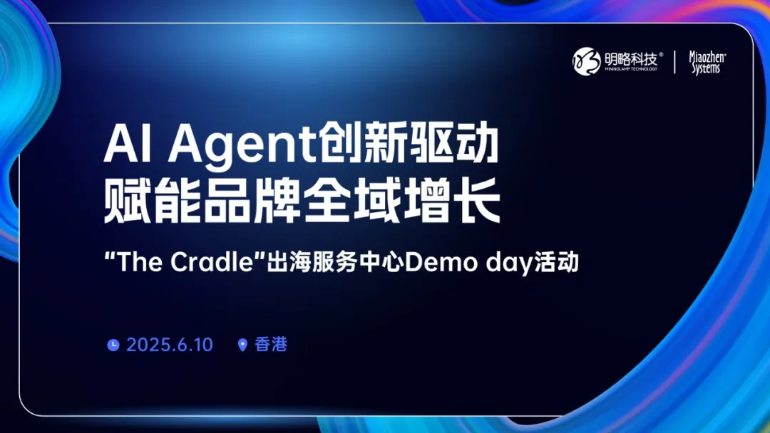 【限時報名】AI Agent如何驅動全球營銷創新？6月10日，香港見！