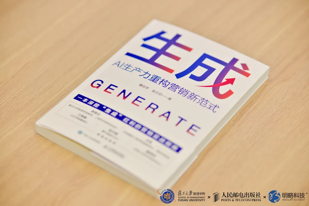 精彩回顧〡《生成:AI生產(chǎn)力重構(gòu)營(yíng)銷新范式》在復(fù)旦大學(xué)重磅發(fā)布 精彩回顧〡《生成:AI生產(chǎn)力重構(gòu)營(yíng)銷新范式》在復(fù)旦大學(xué)重磅發(fā)布