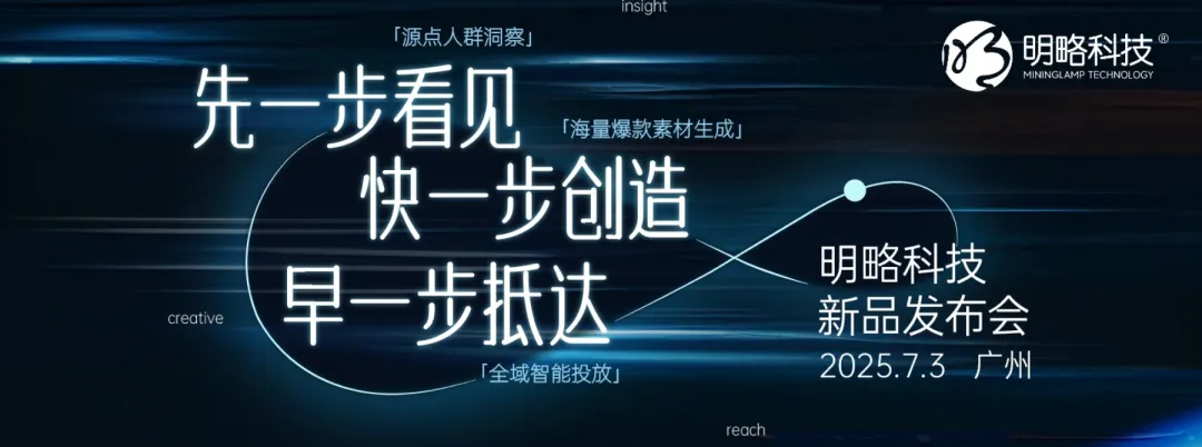 7月3日,廣州見|2025明略科技七月新品發(fā)布會,共啟AI驅動的營銷增長新境 7月3日,廣州見|2025明略科技七月新品發(fā)布會,共啟AI驅動的營銷增長新境