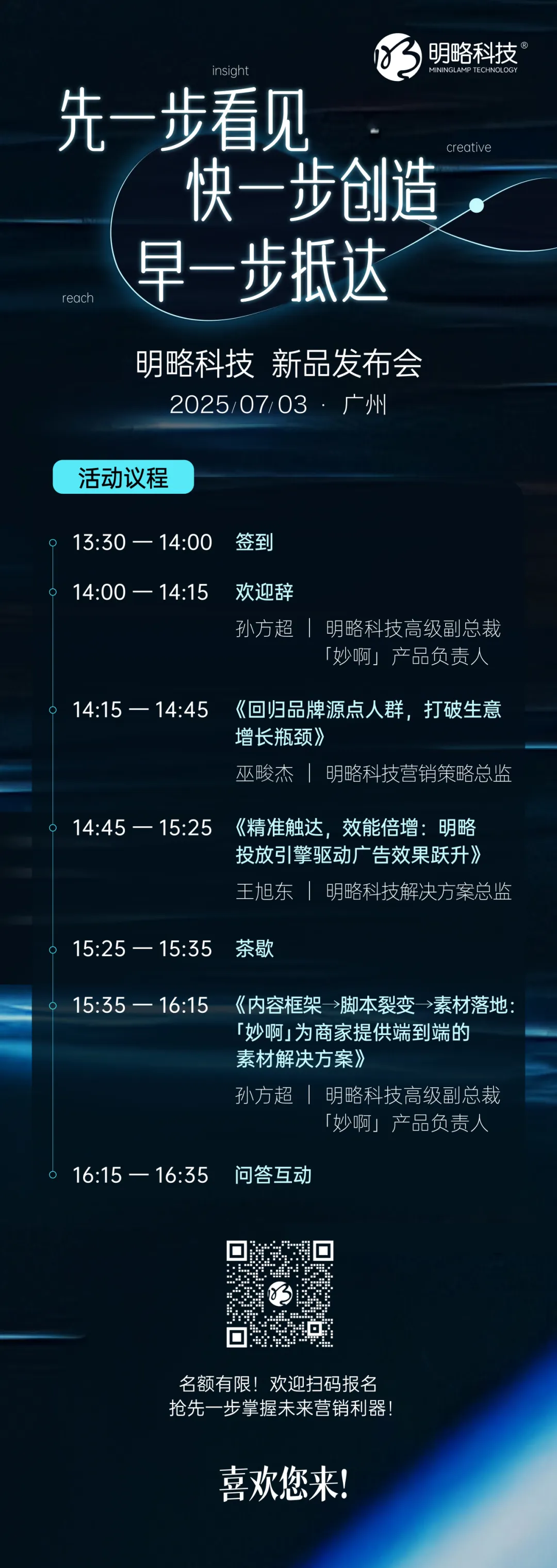 7月3日,廣州見|2025明略科技七月新品發(fā)布會,共啟AI驅動的營銷增長新境 7月3日,廣州見|2025明略科技七月新品發(fā)布會,共啟AI驅動的營銷增長新境