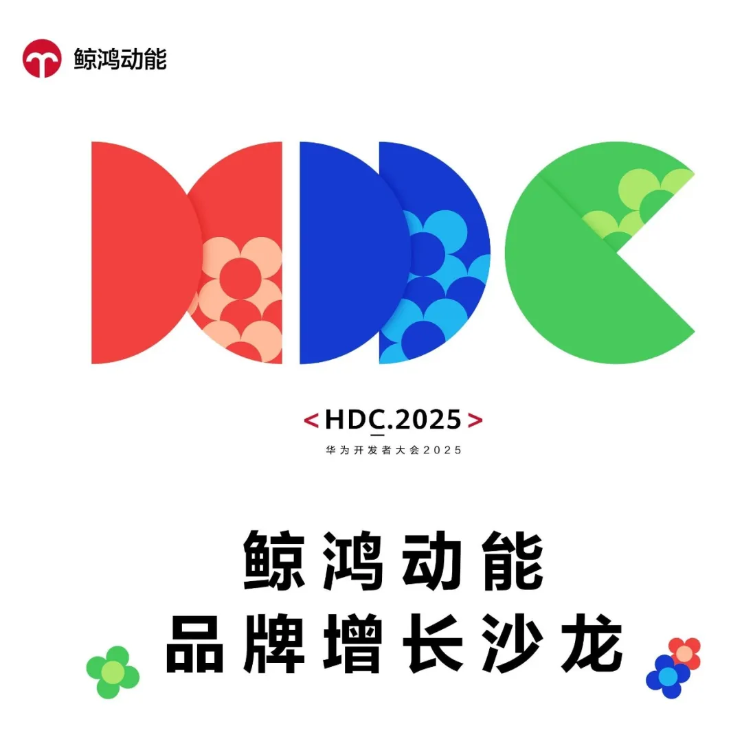 超前劇透!明略科技將亮相2025華為開(kāi)發(fā)者大會(huì)“鯨鴻動(dòng)能品牌增長(zhǎng)沙龍” 超前劇透!明略科技將亮相2025華為開(kāi)發(fā)者大會(huì)“鯨鴻動(dòng)能品牌增長(zhǎng)沙龍”