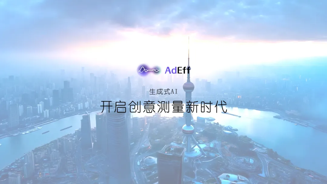 雙重驗(yàn)證遠(yuǎn)超預(yù)期，創(chuàng)意評(píng)估智能體 AdEff 進(jìn)入實(shí)用階段