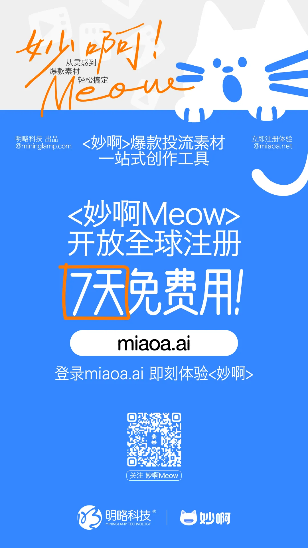 從靈感到成片一站搞定？明略科技「妙啊」開放注冊，用AI賦能爆款素材高效生產！
