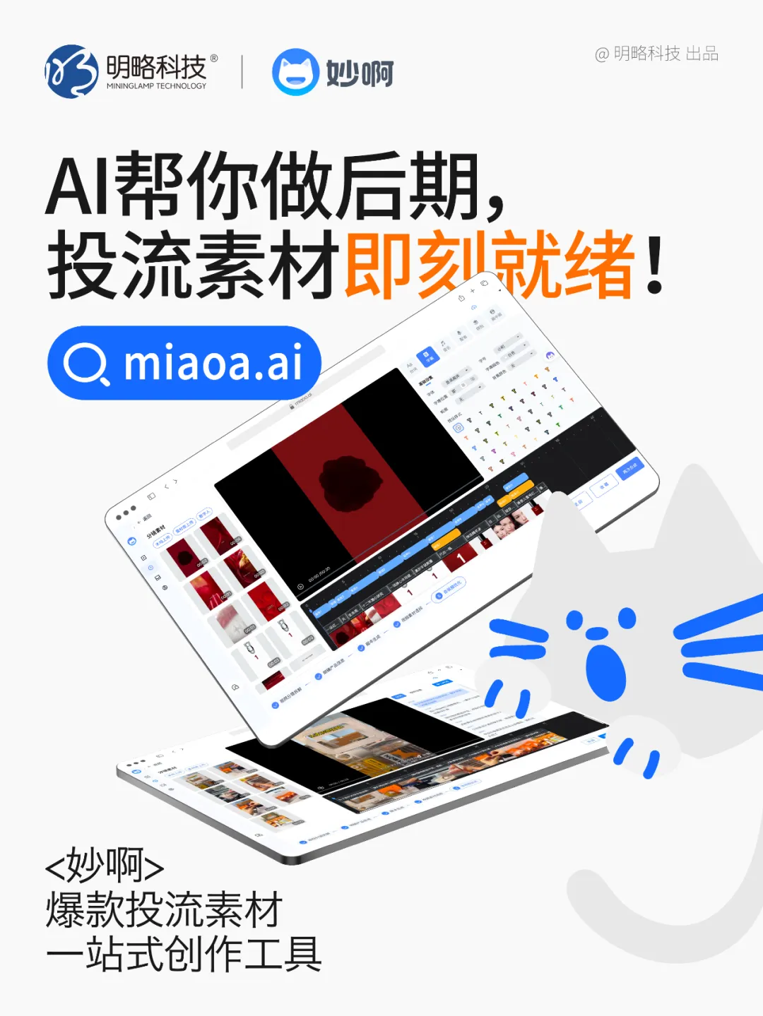 三步做出爆款投流視頻？「妙啊」7天免費用，助你輕松成片！