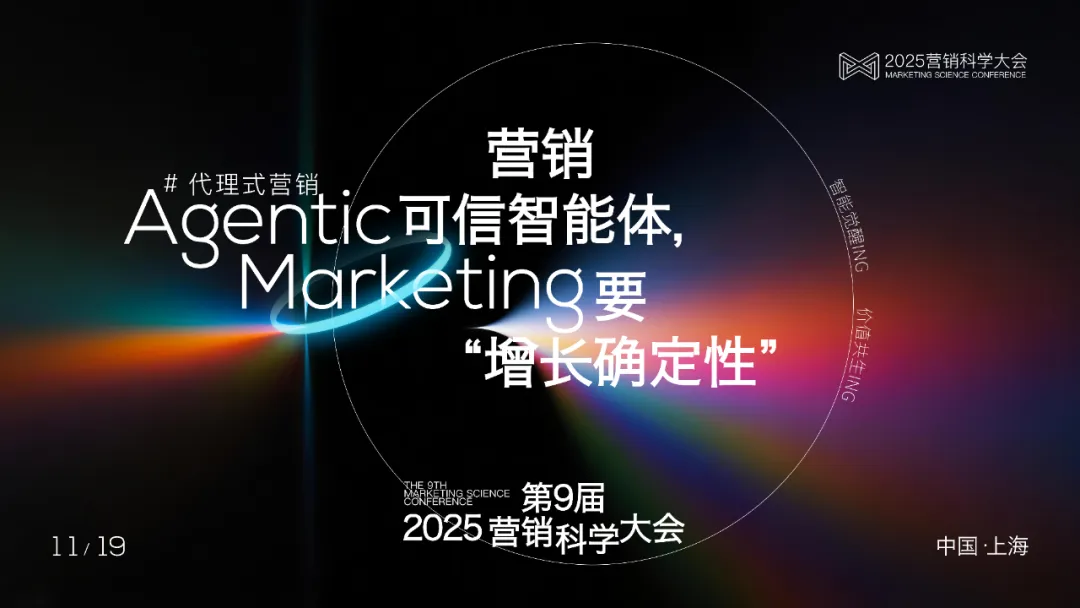 2025營銷科學大會正式官宣!Agentic Marketing進行時,11.19上海見 2025營銷科學大會正式官宣!Agentic Marketing進行時,11.19上海見
