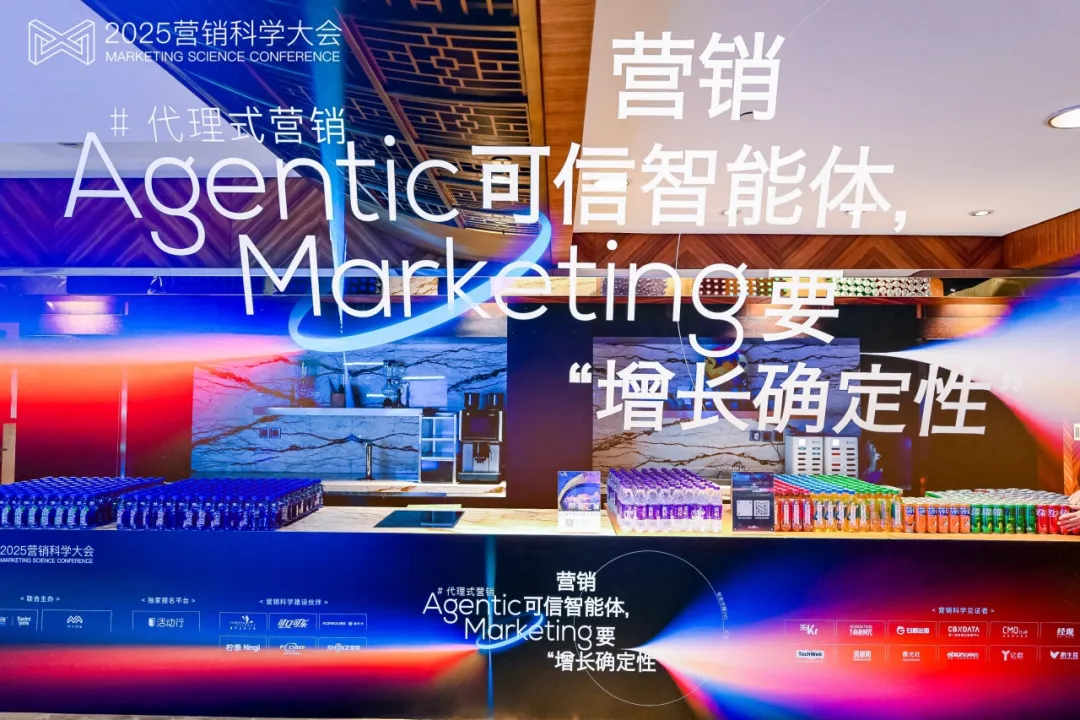 第九屆營(yíng)銷(xiāo)科學(xué)大會(huì)圓滿落幕，明略科技首次解讀Agentic Marketing新范式