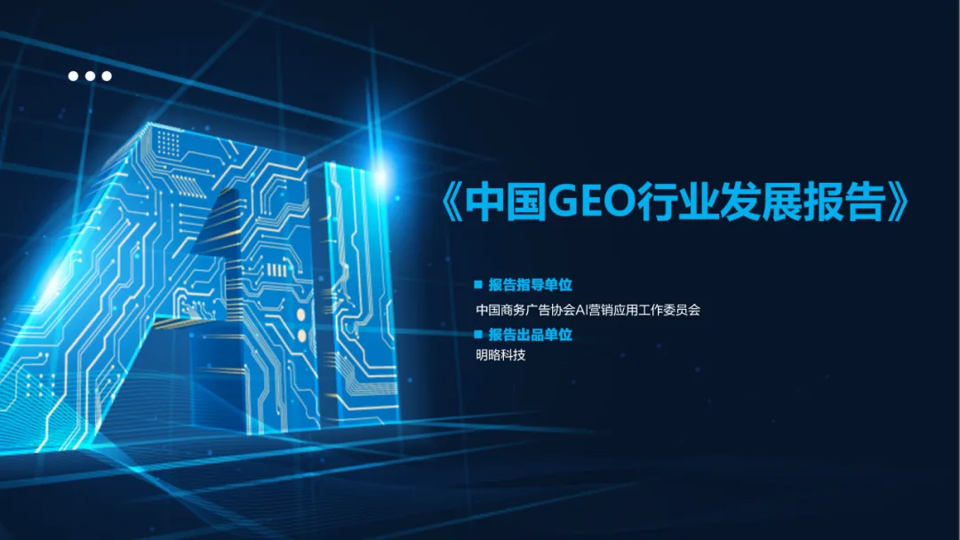 《中國(guó)GEO行業(yè)發(fā)展報(bào)告》發(fā)布 《中國(guó)GEO行業(yè)發(fā)展報(bào)告》發(fā)布