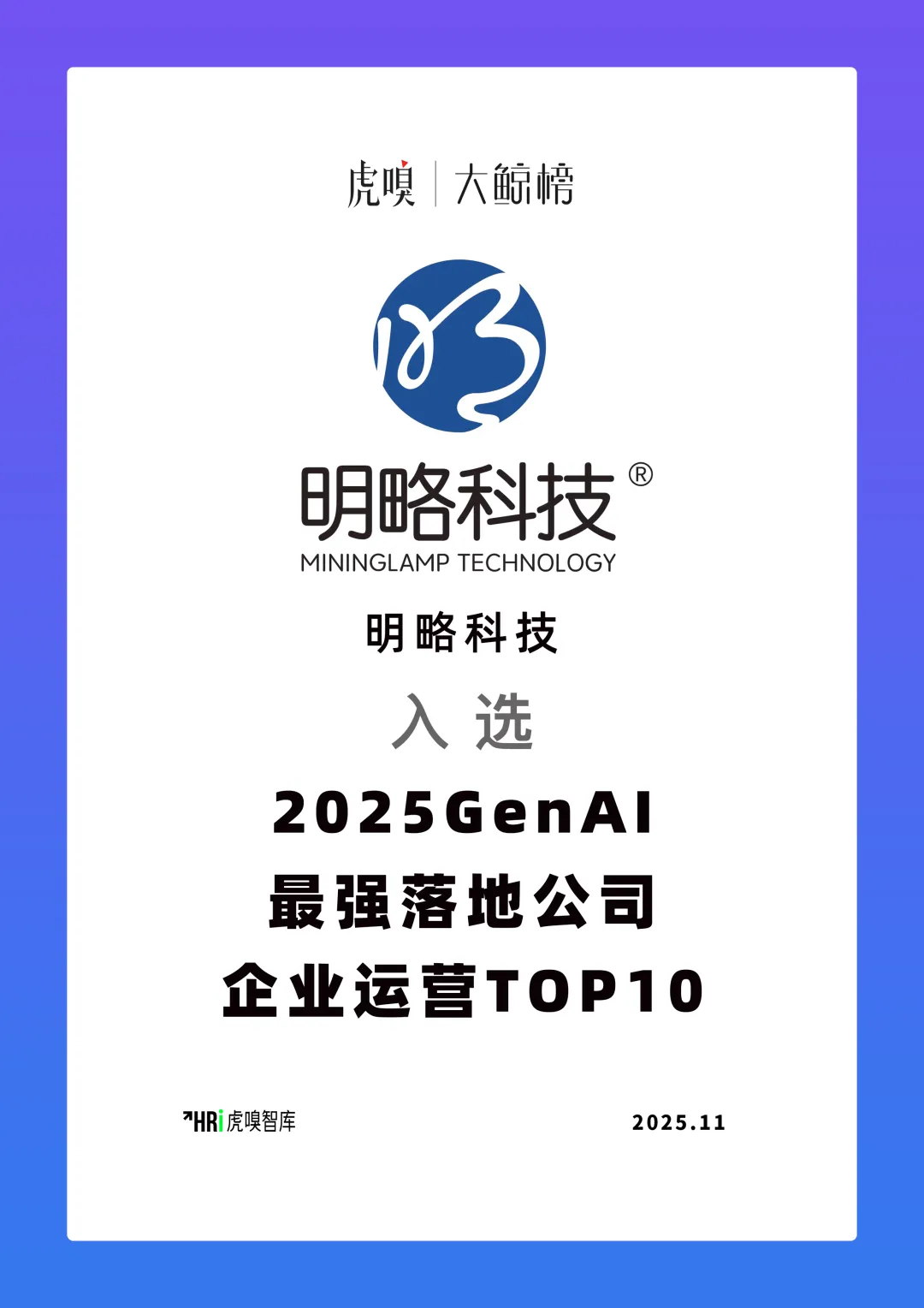 明略科技入選“GenAI最強落地公司”,可信智能體引領產業數智升級 明略科技入選“GenAI最強落地公司”,可信智能體引領產業數智升級