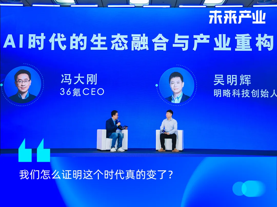 36氪CEO馮大剛對話明略科技CEO吳明輝：95%的AI創新會失敗，但拒絕AI的公司將消失