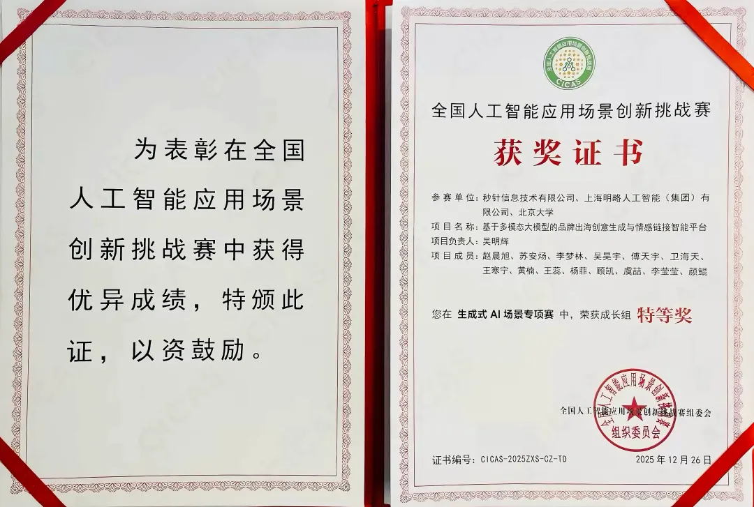CICAS 2025 特等獎!明略科技大模型助力出海品牌實現情感共鳴 CICAS 2025 特等獎!明略科技大模型助力出海品牌實現情感共鳴