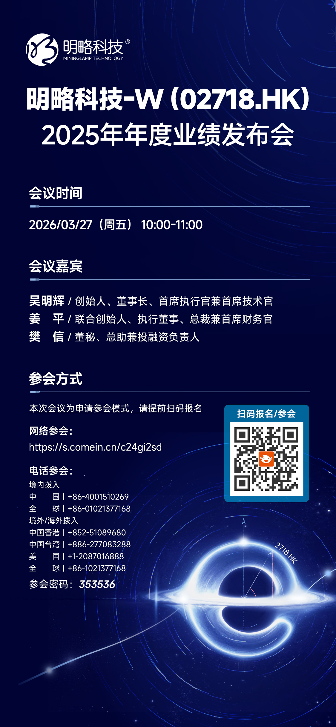 明略科技-W(02718.HK)2025年年度業績發布會 明略科技-W(02718.HK)2025年年度業績發布會